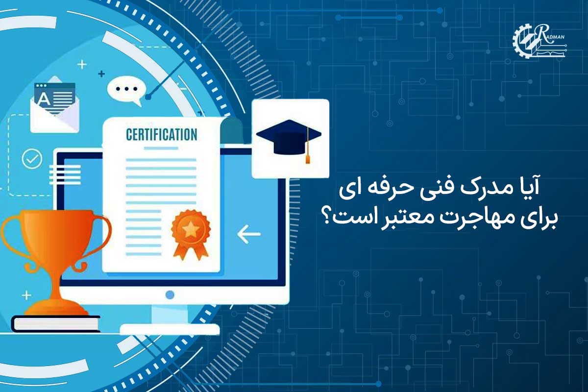 شرایط مهاجرت از طریق مدرک فنی و حرفه ای و رشته های مورد نیاز